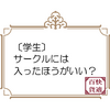 サークルは入ったほうがいい？サークルに入ろうと思わなかった私がサークルに入って得たもの