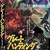 ドキュメンタリー映画【爪と牙】 