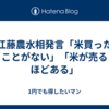 江藤農水相発言「米買ったことがない」「米が売るほどある」