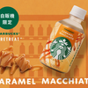 自販機限定スタバ「MY RETREAT キャラメルマキアート」を徹底紹介！甘さやコクは？