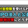 節税まとめ：フリーランスも寄付金控除を受けられる認定NPOと公益法人リスト