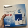 念願の！PanasonicのDolts(ドルツ）を買ったけど本当に良かった話【感想】