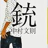 『銃(小説)』中村文則(著)の感想【銃を見つけたら】(新潮新人賞受賞、芥川賞候補)