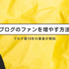 連載第５回『欲望に負ける』ブログのファンを増やす方法～ブログ歴10年の筆者が解説