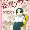 童話が原作にある本を読みました。～斉藤洋「サブキャラたちのグリム童話」 安堂友子「マチ姉さんの妄想アワー」おのでらさん「コミケ童話全集」