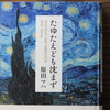 「たゆたえども沈まず」原田マハ