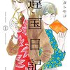 35歳独身女性と、母を亡くした姪が同居…ヤマシタトモコに「違国日記」という作品があり、１巻はキンドル読み放題らしい（情報）