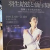 「羽生結弦と仙台市展」続き