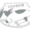 【家計簿】2025年4月は期間限定5人暮らしの地味な生活費公開です。