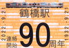 鶴橋駅90周年コラボ企画