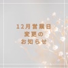 ★年末年始・12月営業日一部変更のお知らせ★