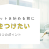 【痩せたい40代主婦必見】気をつけたいポイント５つ