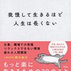 「自分の人生を生きる」にはどうすればいいか