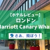 【ホテルレビュー】ロンドン・マリオットホテル・カナリーワーフ