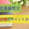 【第62回青少年読書感想文全国コンクール2016】受賞作品が評価されたポイント徹底分析！