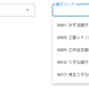 コード値（区分値）選択用フィールドの作り方