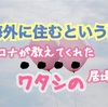 海外に住むという事≪コロナが教えてくれた私の居場所≫