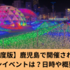 【2023年度版】鹿児島の夜を彩る光の祭典を見に行こう！