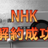 NHKの受信料契約を解約する方法【誰でもできる】