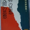 小田実「「物」の思想、「人間」の思想」（講談社文庫）-2