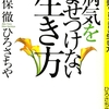 「病気をよせつけない生き方」