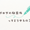 ブログ副業で収入を得る7つの方法 – ブログ運営から始まる賢い副収入源の作り方