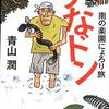 うなドン　南の楽園にょろり旅　青山潤