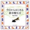 今日からはじめる蓄音機生活