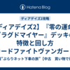【ディアデイズ2】『零の運命者 ブラグドマイヤー』デッキの特徴と回し方【カードファイトヴァンガードディアデイズ2攻略】