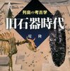 氷河期を生きた旧石器人は洞窟に「床暖房」「遠赤外線ヒーター」を作って氷河期を乗り切った？