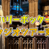としまえん跡地のハリーポッター「スタジオツアー東京」めちゃくちゃ楽しかった！！