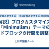 【解説】ブログカスタマイズ：「Minimalism」テーマのコードブロックの行間を調整する