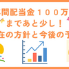 年間配当金１００万円まであと少し！現在の方針と今後の予定