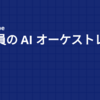 会社員の AI オーケストレーション