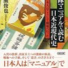 『軍隊マニュアルで読む日本近現代史――日本人はこうして戦場へ行った』(一ノ瀬俊也 朝日文庫 2021//2004)