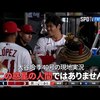 【現地実況】 エンゼルス・大谷翔平の今季40号ホームランに現地実況「大谷はこの惑星の人間ではありません」