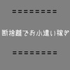 久々のフリマアプリ活用★