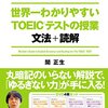 世界一わかりやすいTOEICテストの授業＜文法＋読解＞