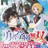 転生魔王の勇者学園無双 6巻 特典まとめ【購入＆予約】