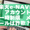 楽天e-NAVI「アカウント一時制限」メールは詐欺？実例と見分け方を解説