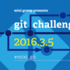 git challenge行ってきた