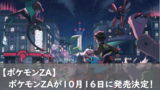 ポケモン最新作『Pokemon LEGENDS Z-A（ゼットエー）』が10月16日に発売！予約開始はいつから？