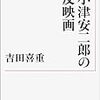 小津安二郎の諧謔