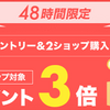 あと1日【楽天市場で2ショップ以上購入でポイント3倍！】