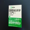 日経文庫の経済学入門シリーズ「国際経済学入門」第2版　浦田秀次郎氏著を読了しました。