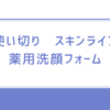 使い切り　スキンライフ　薬用洗顔フォーム