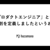 「プロダクトエンジニア」という役割を定義しましたというお話