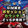 SIM試合では『ポゼッション』と『カウンター』はどっちが有利？【ウイイレアプリ/ウイイレ2020】