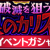 名声イベント「魂を操る四皇」ガシャ