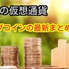 エイダコイン（ADA）の今後と情報整理